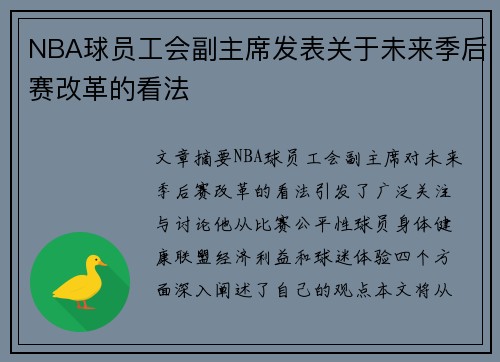 NBA球员工会副主席发表关于未来季后赛改革的看法