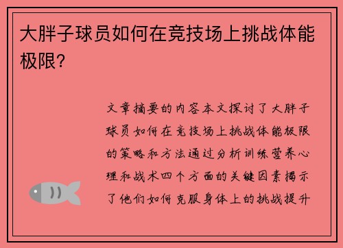 大胖子球员如何在竞技场上挑战体能极限？