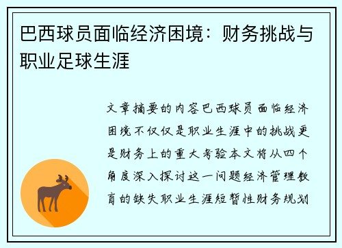 巴西球员面临经济困境：财务挑战与职业足球生涯