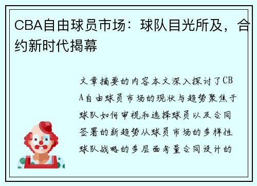 CBA自由球员市场：球队目光所及，合约新时代揭幕