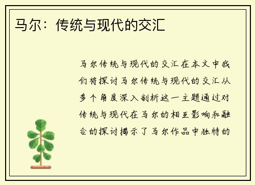 马尔：传统与现代的交汇