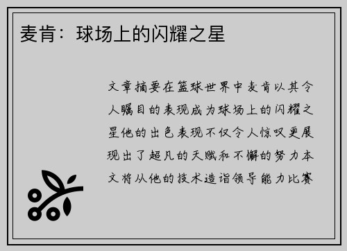 麦肯：球场上的闪耀之星