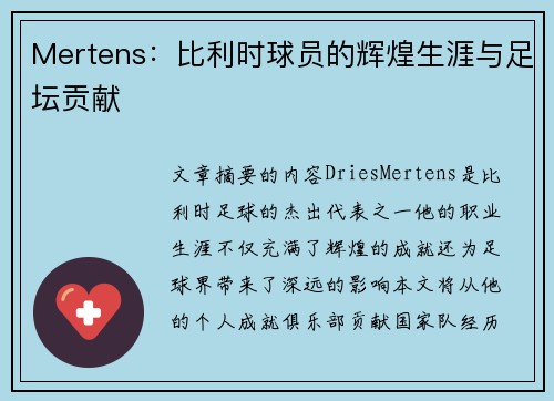 Mertens：比利时球员的辉煌生涯与足坛贡献