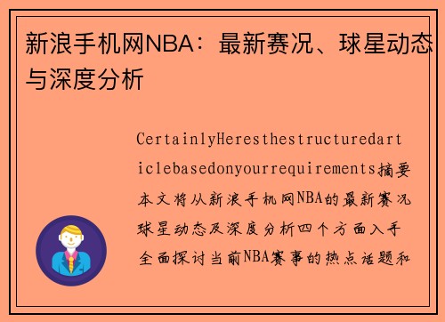 新浪手机网NBA：最新赛况、球星动态与深度分析