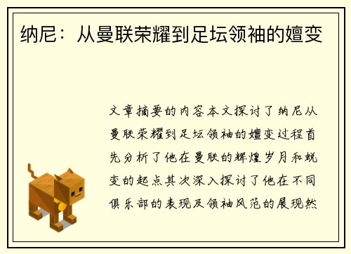 纳尼：从曼联荣耀到足坛领袖的嬗变