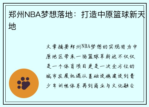 郑州NBA梦想落地：打造中原篮球新天地