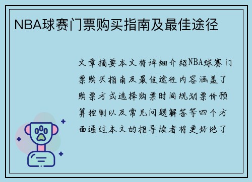 NBA球赛门票购买指南及最佳途径