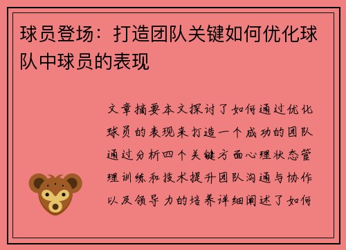 球员登场：打造团队关键如何优化球队中球员的表现