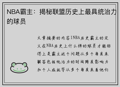 NBA霸主：揭秘联盟历史上最具统治力的球员