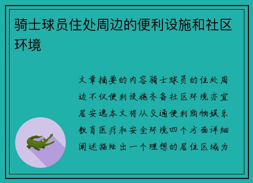 骑士球员住处周边的便利设施和社区环境