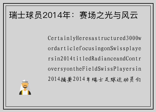 瑞士球员2014年：赛场之光与风云