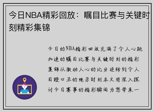 今日NBA精彩回放：瞩目比赛与关键时刻精彩集锦