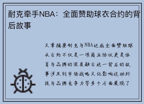 耐克牵手NBA：全面赞助球衣合约的背后故事