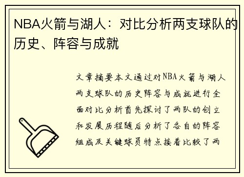 NBA火箭与湖人：对比分析两支球队的历史、阵容与成就