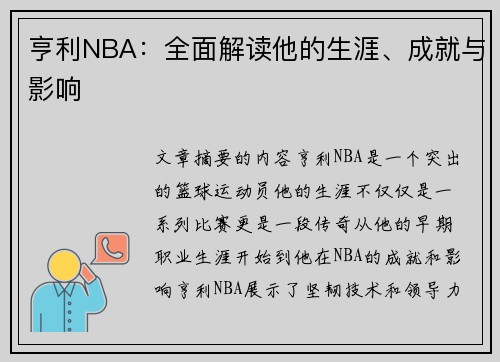 亨利NBA：全面解读他的生涯、成就与影响