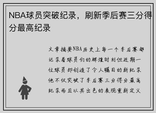 NBA球员突破纪录，刷新季后赛三分得分最高纪录