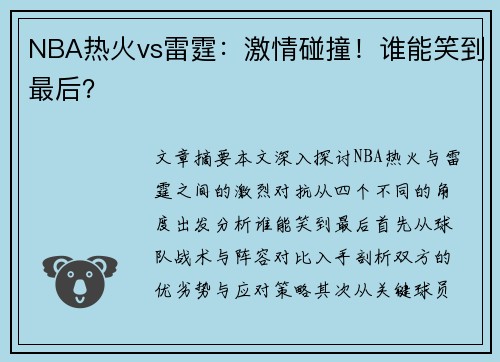 NBA热火vs雷霆：激情碰撞！谁能笑到最后？