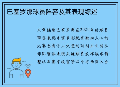 巴塞罗那球员阵容及其表现综述