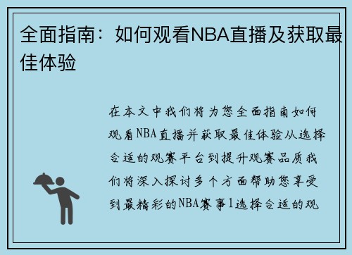 全面指南：如何观看NBA直播及获取最佳体验