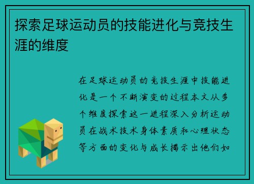 探索足球运动员的技能进化与竞技生涯的维度