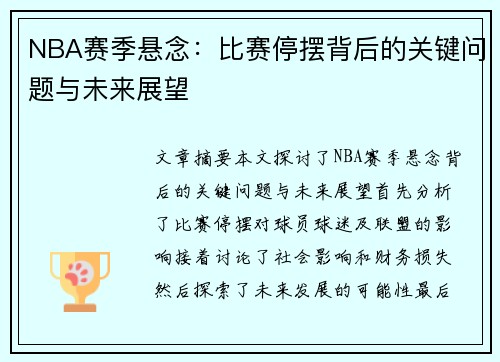 NBA赛季悬念：比赛停摆背后的关键问题与未来展望