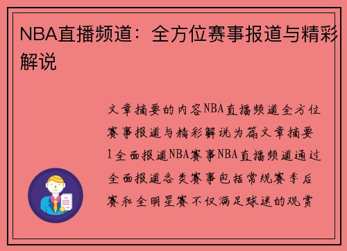 NBA直播频道：全方位赛事报道与精彩解说