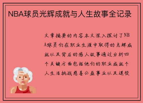 NBA球员光辉成就与人生故事全记录