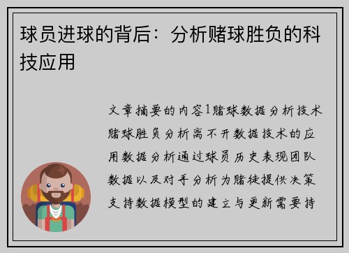 球员进球的背后：分析赌球胜负的科技应用