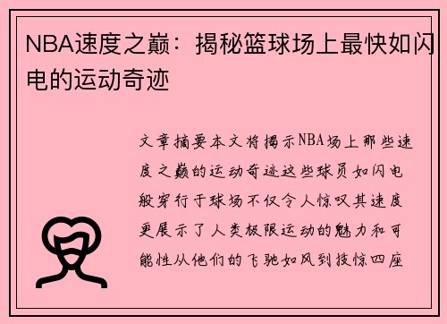 NBA速度之巅：揭秘篮球场上最快如闪电的运动奇迹