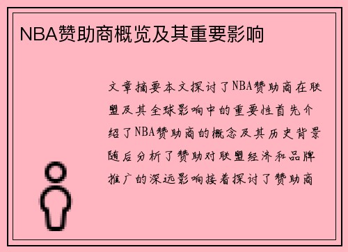 NBA赞助商概览及其重要影响