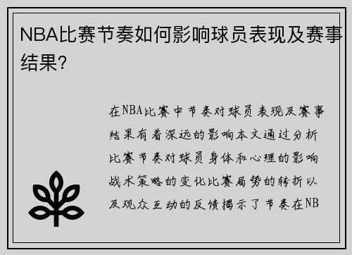 NBA比赛节奏如何影响球员表现及赛事结果？