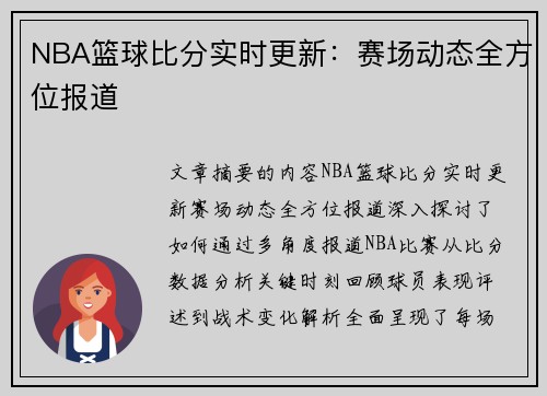 NBA篮球比分实时更新：赛场动态全方位报道