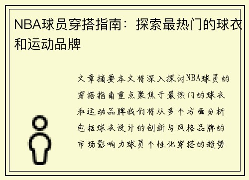 NBA球员穿搭指南：探索最热门的球衣和运动品牌