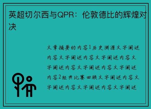 英超切尔西与QPR：伦敦德比的辉煌对决