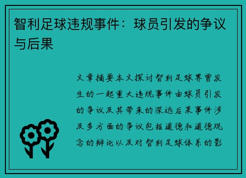 智利足球违规事件：球员引发的争议与后果