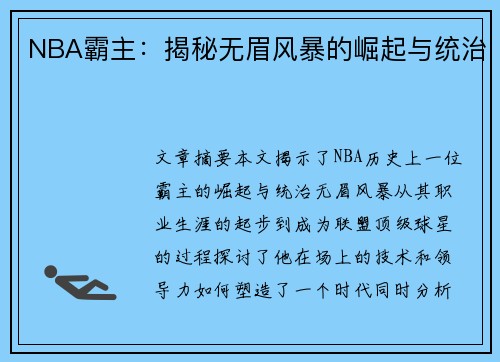 NBA霸主：揭秘无眉风暴的崛起与统治