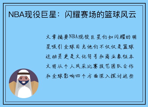 NBA现役巨星：闪耀赛场的篮球风云