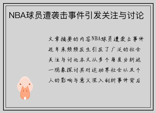 NBA球员遭袭击事件引发关注与讨论