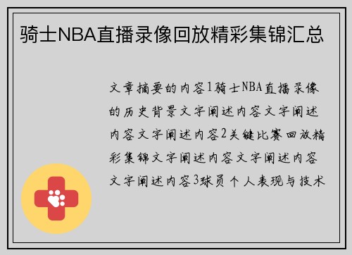 骑士NBA直播录像回放精彩集锦汇总