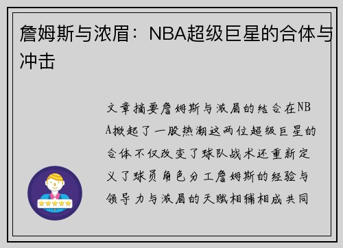 詹姆斯与浓眉：NBA超级巨星的合体与冲击