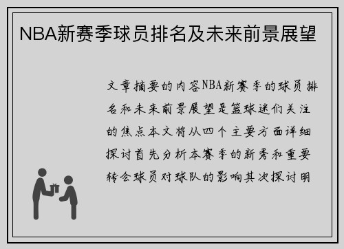 NBA新赛季球员排名及未来前景展望