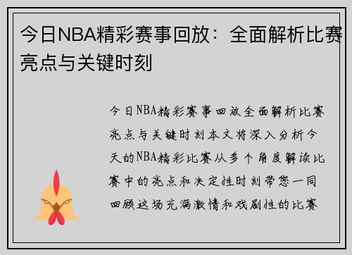 今日NBA精彩赛事回放：全面解析比赛亮点与关键时刻