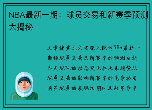 NBA最新一期：球员交易和新赛季预测大揭秘