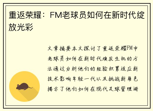 重返荣耀：FM老球员如何在新时代绽放光彩