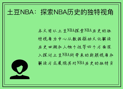 土豆NBA：探索NBA历史的独特视角