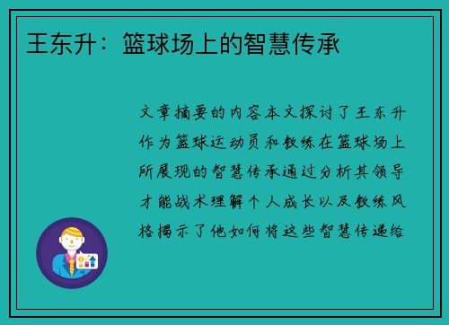 王东升：篮球场上的智慧传承