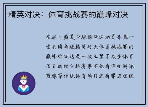 精英对决：体育挑战赛的巅峰对决