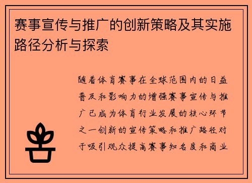 赛事宣传与推广的创新策略及其实施路径分析与探索