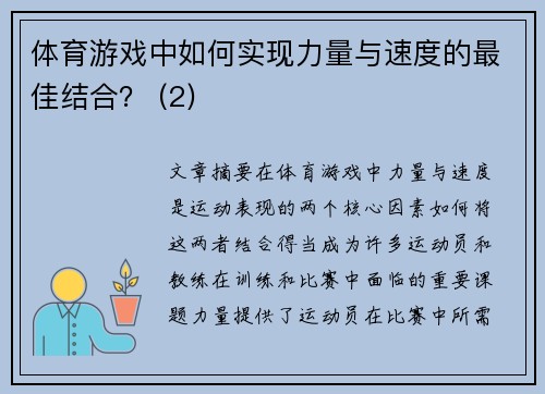 体育游戏中如何实现力量与速度的最佳结合？ (2)