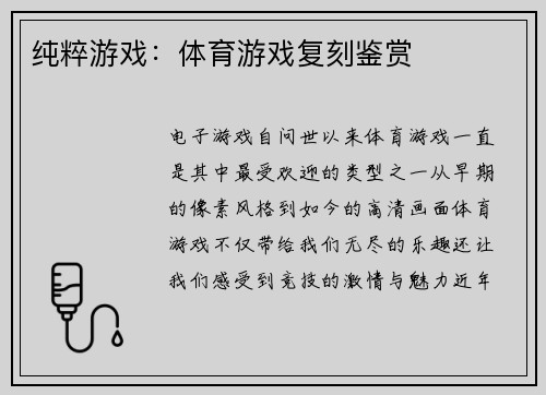 纯粹游戏：体育游戏复刻鉴赏